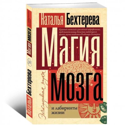 Магия мозга и лабиринты жизни