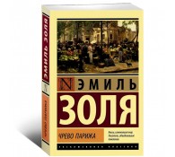 Чрево Парижа