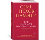 Семь грехов памяти: Как наш мозг нас обманывает