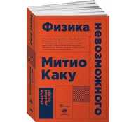 Физика невозможного