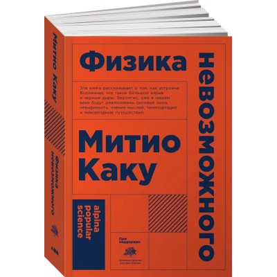 Физика невозможного