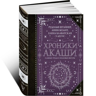 Хроники Акаши: главные труды и знаковые фигуры