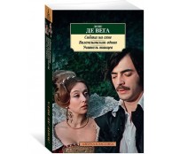 Собака на сене. Валенсианская вдова. Учитель танцев