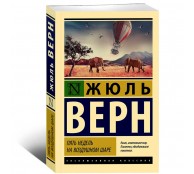 Пять недель на воздушном шаре