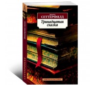 Тринадцатая сказка