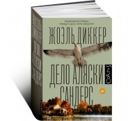 Дело Аляски Сандерс