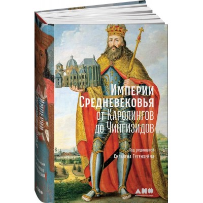Империи Средневековья: от Каролингов до Чингизидов