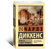 Повесть о двух городах