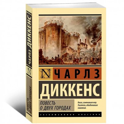 Повесть о двух городах