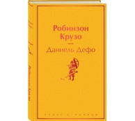 Робинзон Крузо