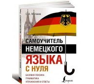 Самоучитель немецкого языка с нуля
