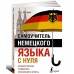 Самоучитель немецкого языка с нуля Самоучитель немецкого языка с нуля