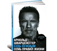 Будь нужным: Семь правил жизни