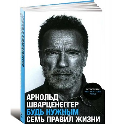 Будь нужным: Семь правил жизни