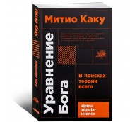 Уравнение Бога: В поисках теории всего