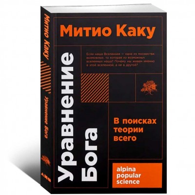 Уравнение Бога: В поисках теории всего