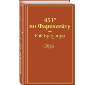 451' по Фаренгейту