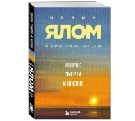 Вопрос смерти и жизни