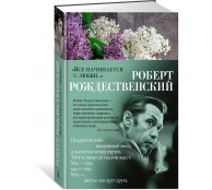 Все начинается с любви...