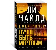 Джек Ричер: Лучше быть мертвым