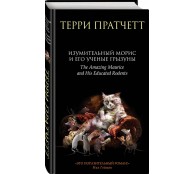 Изумительный Морис и его ученые грызуны