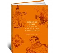 Индийские мифы. От Кришны и Шивы до Вед и Махабхараты