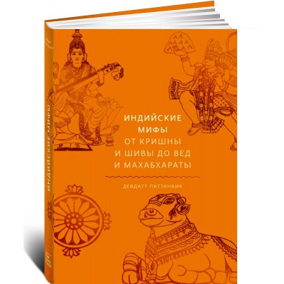 Индийские мифы. От Кришны и Шивы до Вед и Махабхараты
