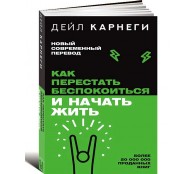 Как перестать беспокоиться и начать жить
