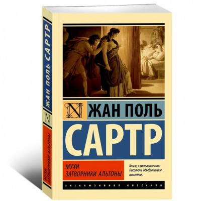 Мухи. Затворники Альтоны