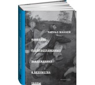 Наиболее распространенные заблуждения и безумства толпы