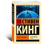 Мистер Мерседес