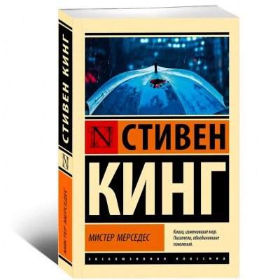 Мистер Мерседес