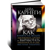 Как влиять на людей, завоевывать друзей и выработать уверенность в себе, выступая публично