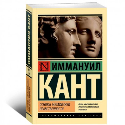 Основы метафизики нравственности