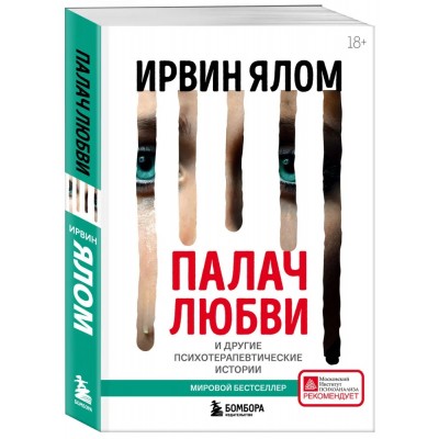 Палач любви и другие психотерапевтические истории