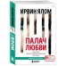 Палач любви и другие психотерапевтические истории Палач любви и другие психотерапевтические истории