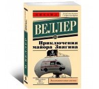 Приключения майора Звягина