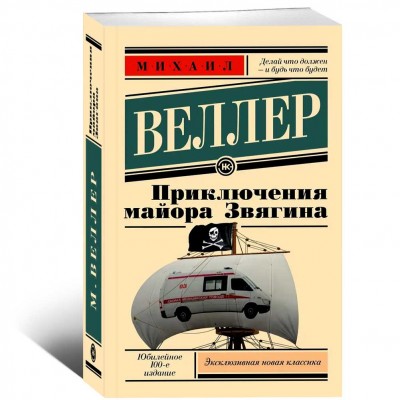 Приключения майора Звягина