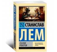 Сказки роботов