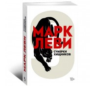Сумерки хищников