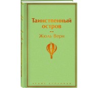 Таинственный остров