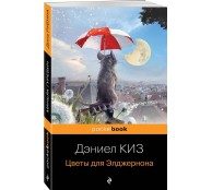 Цветы для Элджернона