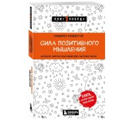 Сила позитивного мышления. Используй энергию подсознания для счастливой жизни