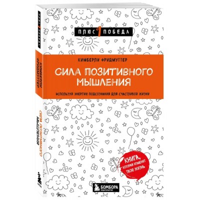 Сила позитивного мышления. Используй энергию подсознания для счастливой жизни