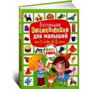 Большая энциклопедия для малышей от 1 года до 3 лет. Фотокнига