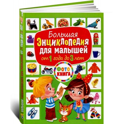 Большая энциклопедия для малышей от 1 года до 3 лет. Фотокнига