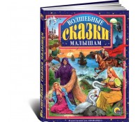 Волшебные сказки малышам