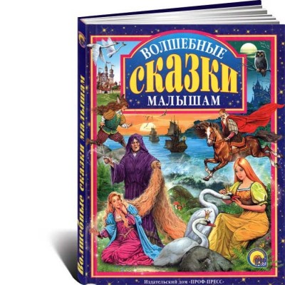 Волшебные сказки малышам