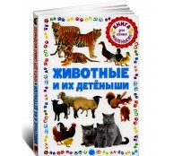 Животные и их детеныши. Книга для самых маленьких