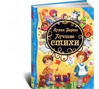 Агния Барто. Лучшие стихи
